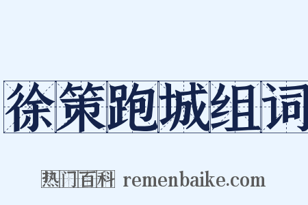 徐策跑城组词是什么意思的图片